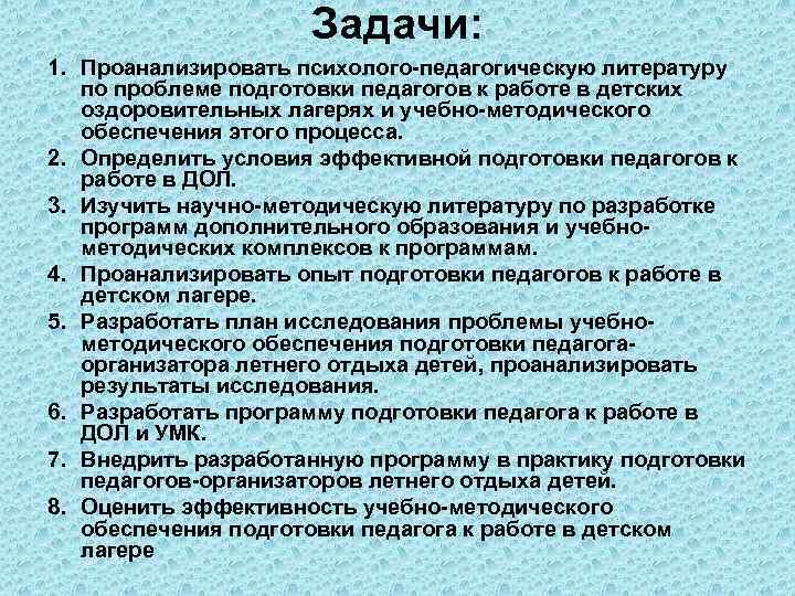Задачи: 1. Проанализировать психолого-педагогическую литературу по проблеме подготовки педагогов к работе в детских оздоровительных