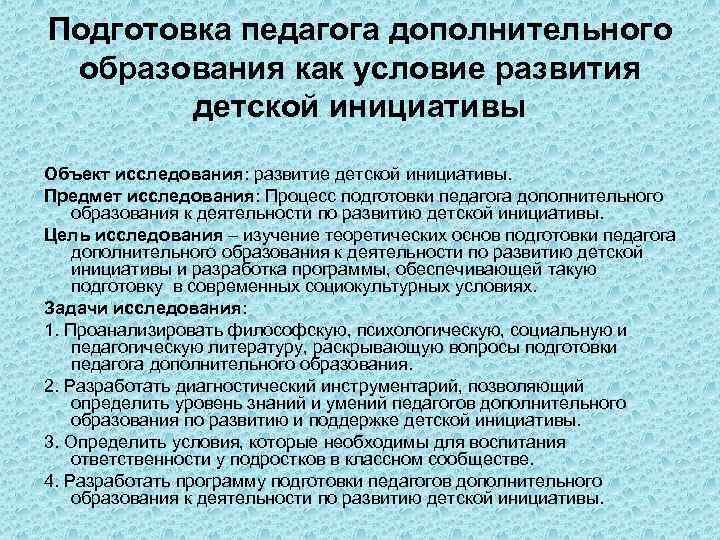 Подготовка педагога дополнительного образования как условие развития детской инициативы Объект исследования: развитие детской инициативы.