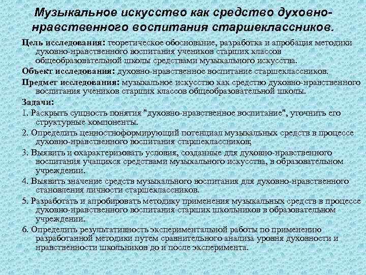 Музыкальное искусство как средство духовнонравственного воспитания старшеклассников. Цель исследования: теоретическое обоснование, разработка и апробация