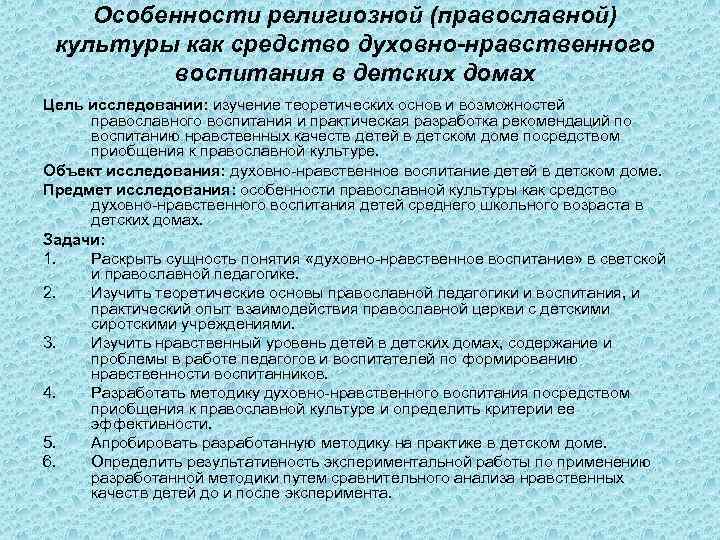 Особенности религиозной (православной) культуры как средство духовно-нравственного воспитания в детских домах Цель исследовании: изучение