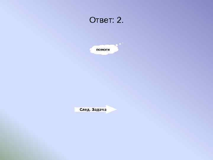 Ответ: 2. помоги След. Задача 