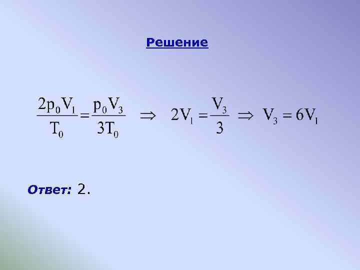 Решение Ответ: 2. 
