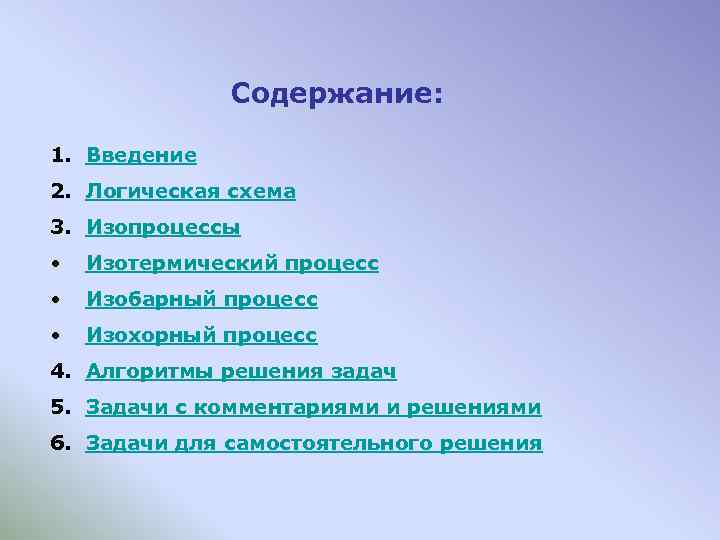 Содержание: 1. Введение 2. Логическая схема 3. Изопроцессы • Изотермический процесс • Изобарный процесс