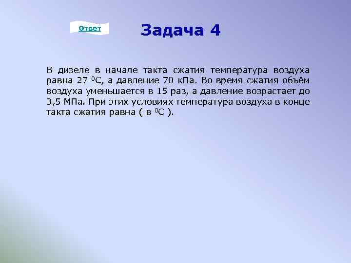 Ответ Задача 4 В дизеле в начале такта сжатия температура воздуха равна 27 0