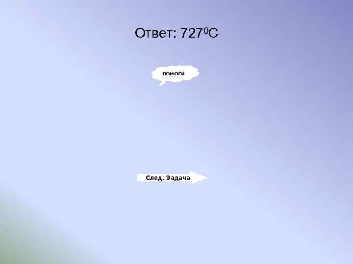 Ответ: 7270 С помоги След. Задача 