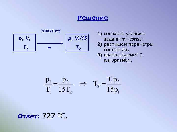 Решение m=const p 1 V 1 T 1 p 2 V 1/15 = Ответ: