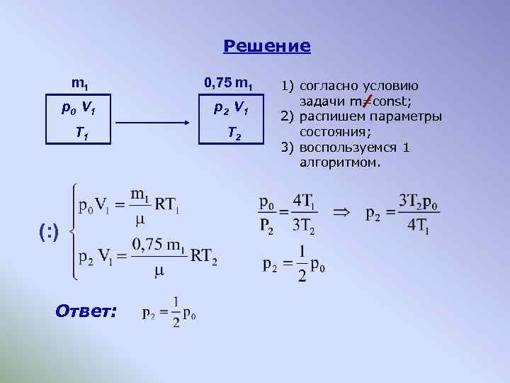 Решение m 1 0, 75 m 1 p 0 V 1 p 2 V