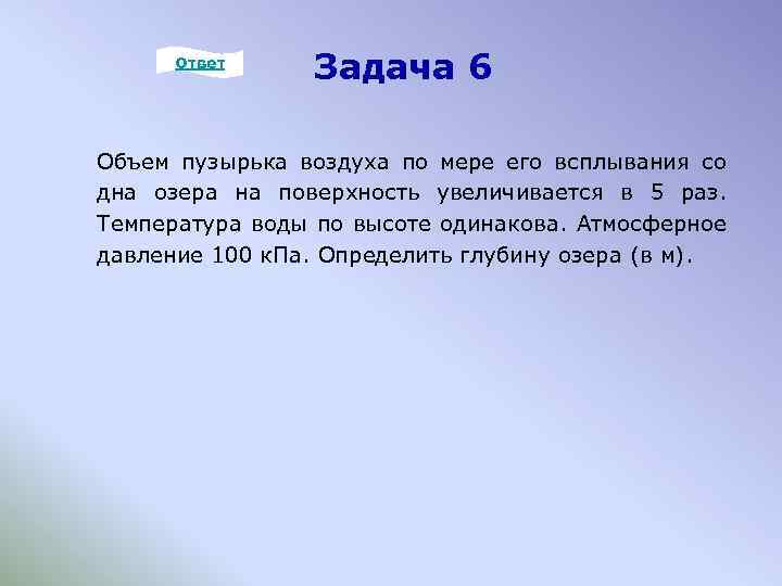 Ответ Задача 6 Объем пузырька воздуха по мере его всплывания со дна озера на
