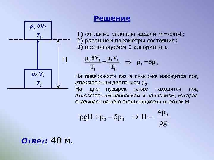 Решение p 0 5 V 1 1) согласно условию задачи m=const; 2) распишем параметры