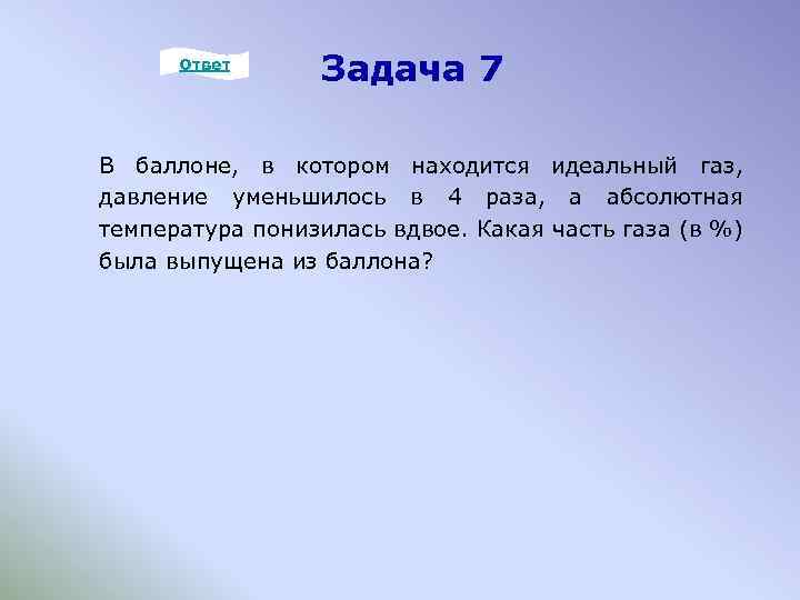 Ответ Задача 7 В баллоне, в котором находится идеальный газ, давление уменьшилось в 4