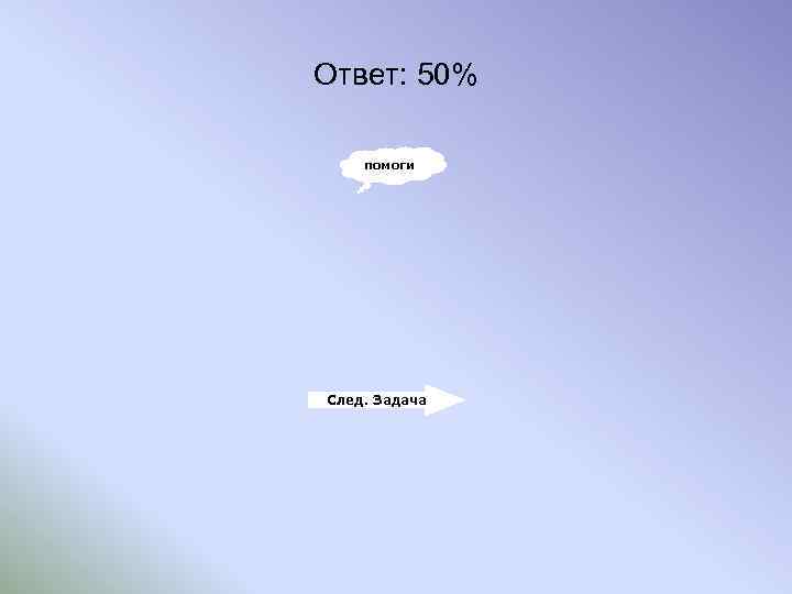 Ответ: 50% помоги След. Задача 