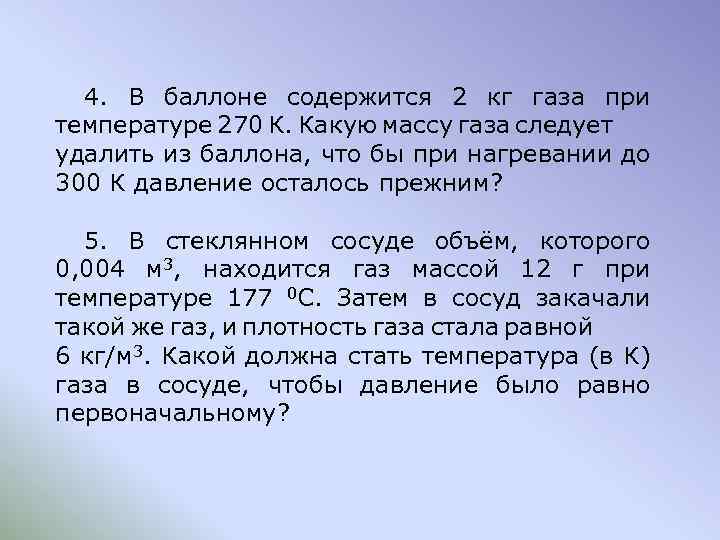 4. В баллоне содержится 2 кг газа при температуре 270 К. Какую массу газа