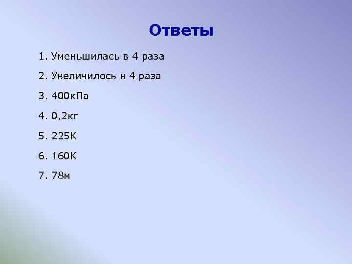 Увеличение 2 3 в 3 раза. Уменьшить в 4 раза. Увеличь в 2 раза. Уменьшилось в 4 раза. Уменьши в 4 раза ответ.