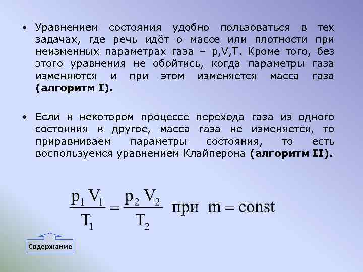  • Уравнением состояния удобно пользоваться в тех задачах, где речь идёт о массе