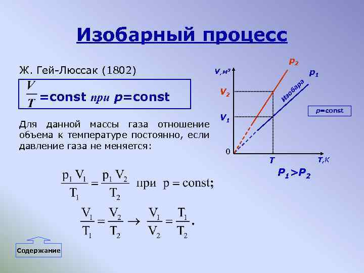 Изобарное уравнение. Процесс изобарного расширения график. Процесс 1 2 изобарные. Формула давления в изобарном процессе. Изобарный процесс формула график.