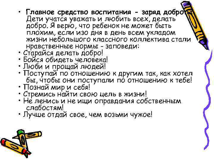  • Главное средство воспитания - заряд доброты. Дети учатся уважать и любить всех,