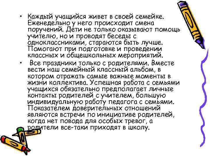  • Каждый учащийся живет в своей семейке. Еженедельно у него происходит смена поручений.