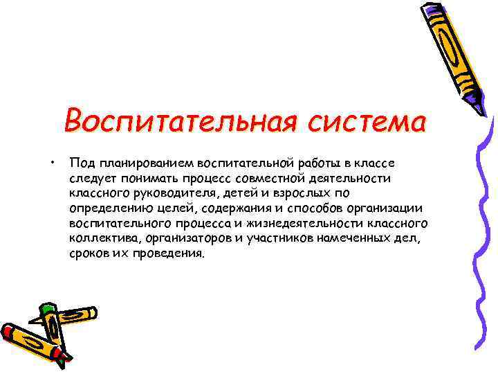 Воспитательная система • Под планированием воспитательной работы в классе следует понимать процесс совместной деятельности