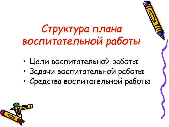 Структура плана воспитательной работы • Цели воспитательной работы • Задачи воспитательной работы • Средства