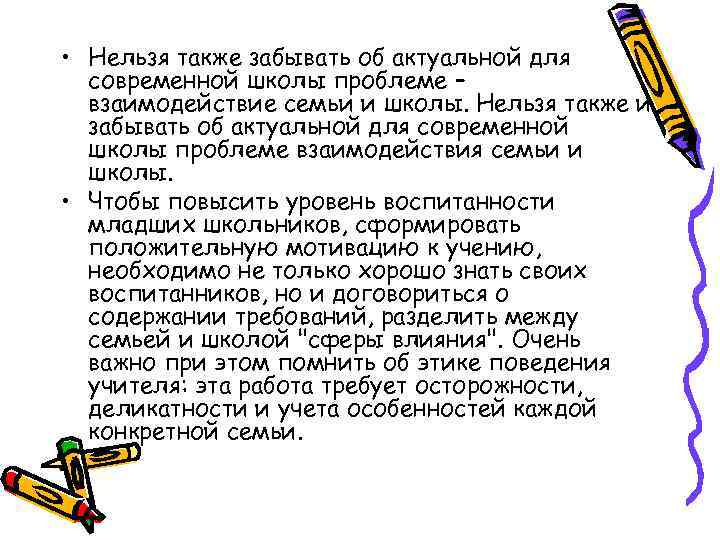  • Нельзя также забывать об актуальной для современной школы проблеме – взаимодействие семьи