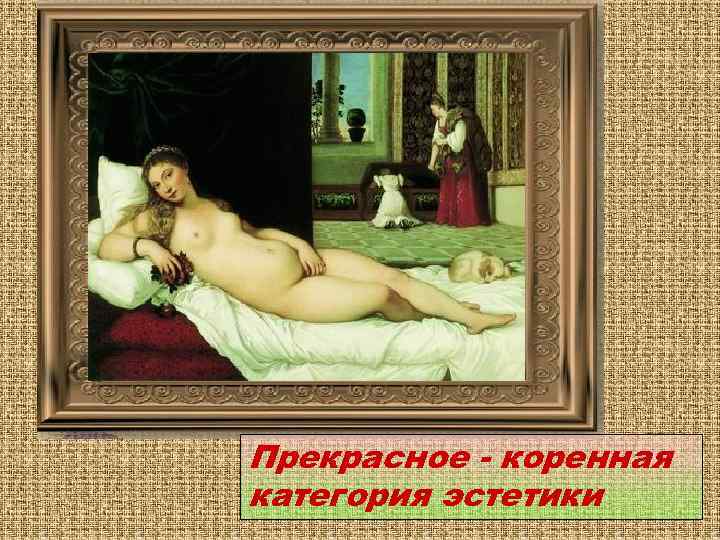 Прекрасное - коренная категория эстетики 