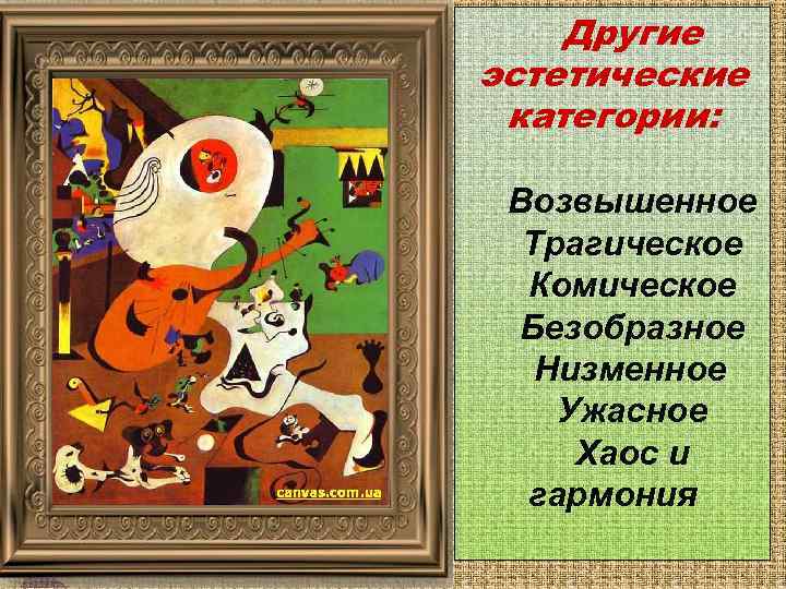 Другие эстетические категории: Возвышенное Трагическое Комическое Безобразное Низменное Ужасное Хаос и гармония 