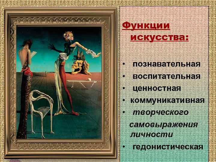 Функции искусства: • • • познавательная воспитательная ценностная коммуникативная творческого самовыражения личности • гедонистическая