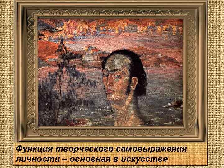 Функция творческого самовыражения личности – основная в искусстве 
