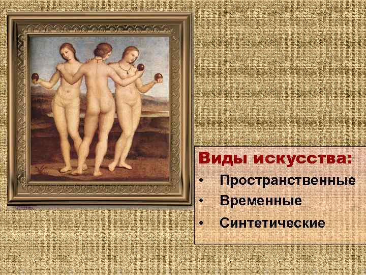 Виды искусства: • • Пространственные Временные • Синтетические 