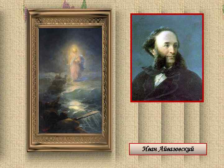 Иван Айвазовский 