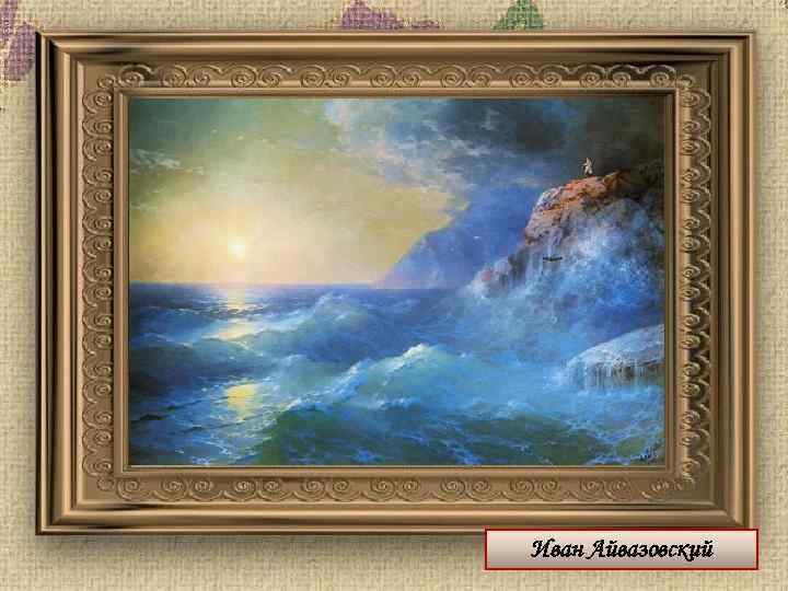 Иван Айвазовский 