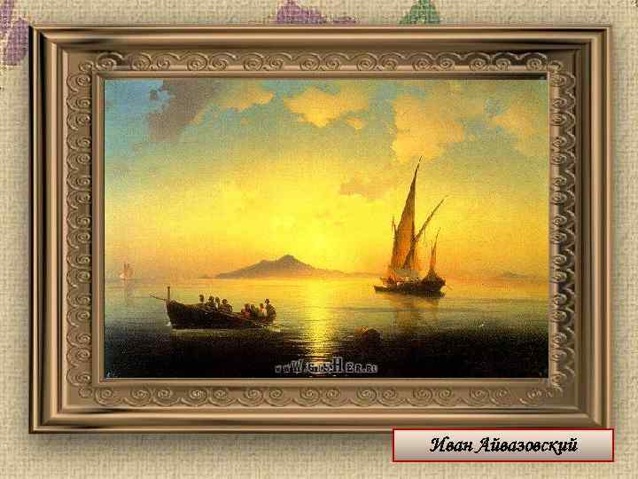 Иван Айвазовский 