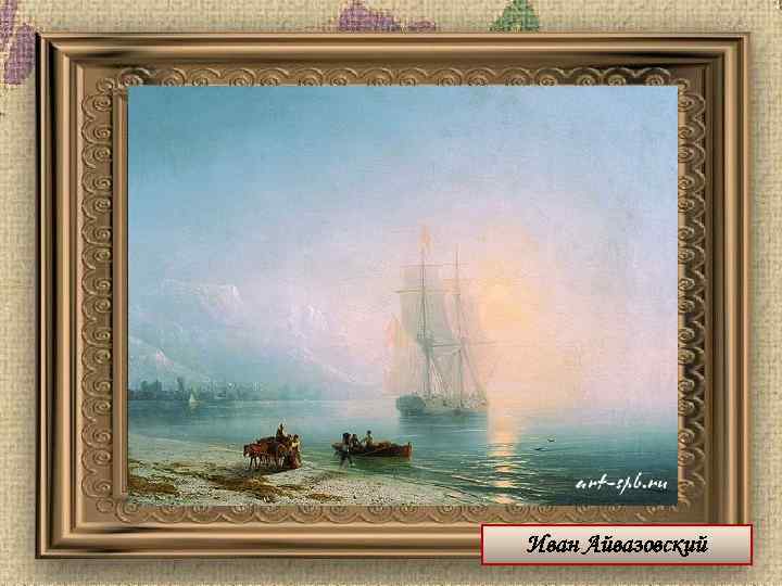 Иван Айвазовский 