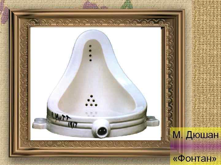 М. Дюшан «Фонтан» 