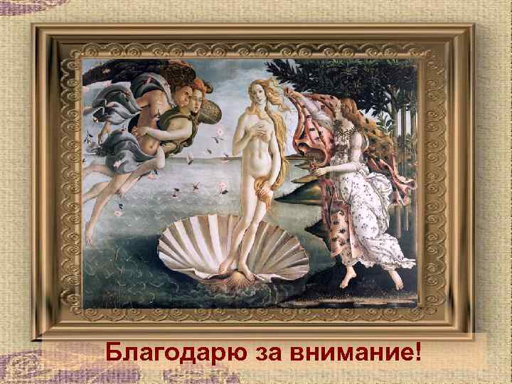 Благодарю за внимание! 