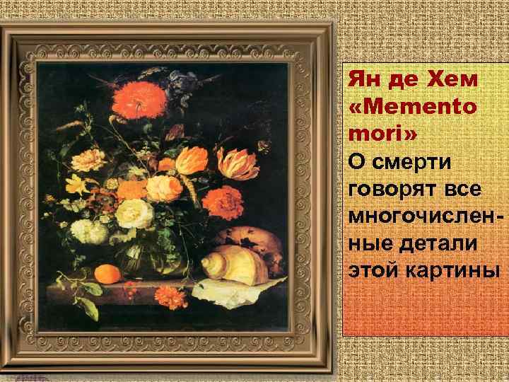 Ян де Хем «Mеmento mori» О смерти говорят все многочисленные детали этой картины 