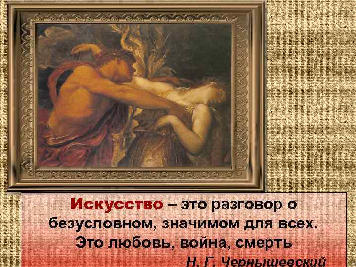 Искусство – это разговор о безусловном, значимом для всех. Это любовь, война, смерть Н.
