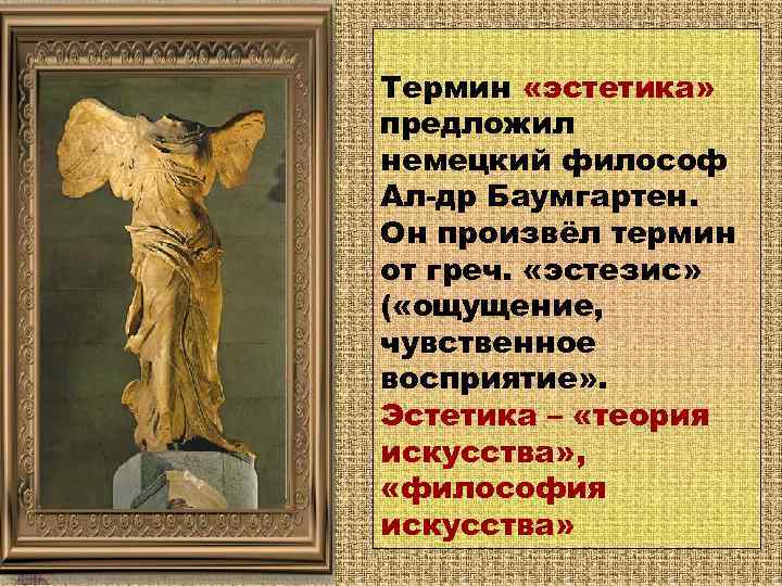 Термин «эстетика» предложил немецкий философ Ал-др Баумгартен. Он произвёл термин от греч. «эстезис» (