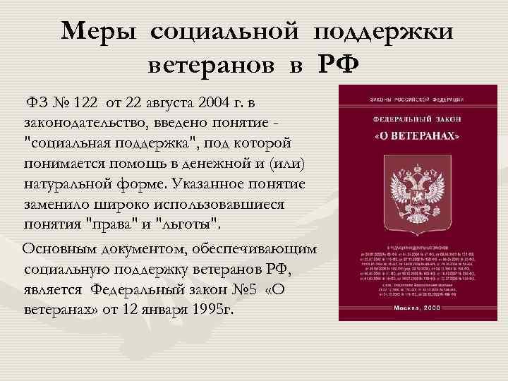 Меры социальной поддержки ветеранов в РФ ФЗ № 122 от 22 августа 2004 г.