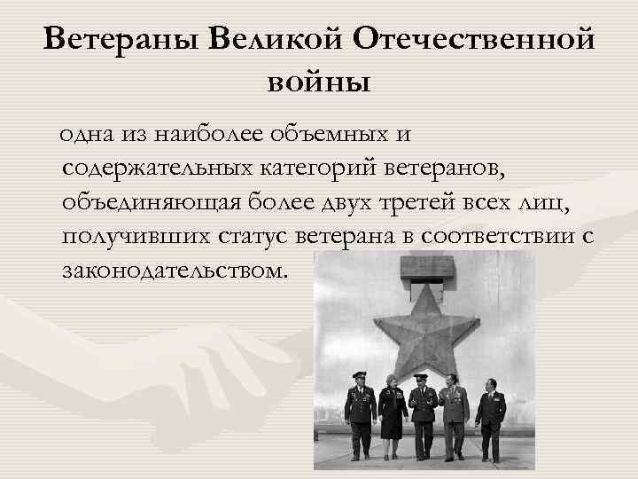 Ветераны Великой Отечественной войны одна из наиболее объемных и содержательных категорий ветеранов, объединяющая более