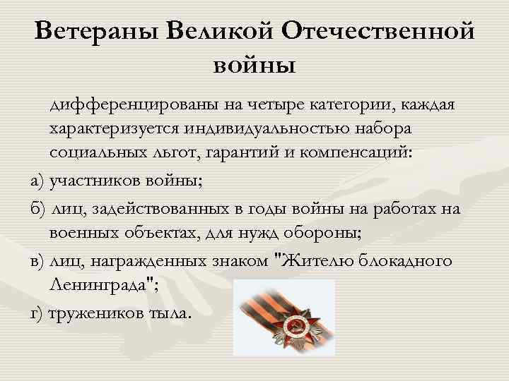 5 фз о ветеранах. Категории ветеранов Великой Отечественной войны. Категории участников ВОВ. Категории участников Великой Отечественной войны. Льготы ветеранам Великой Отечественной войны.