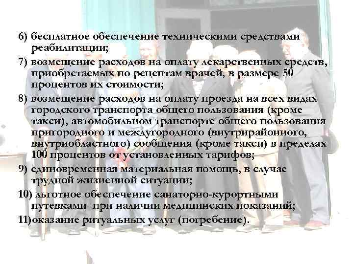 6) бесплатное обеспечение техническими средствами реабилитации; 7) возмещение расходов на оплату лекарственных средств, приобретаемых