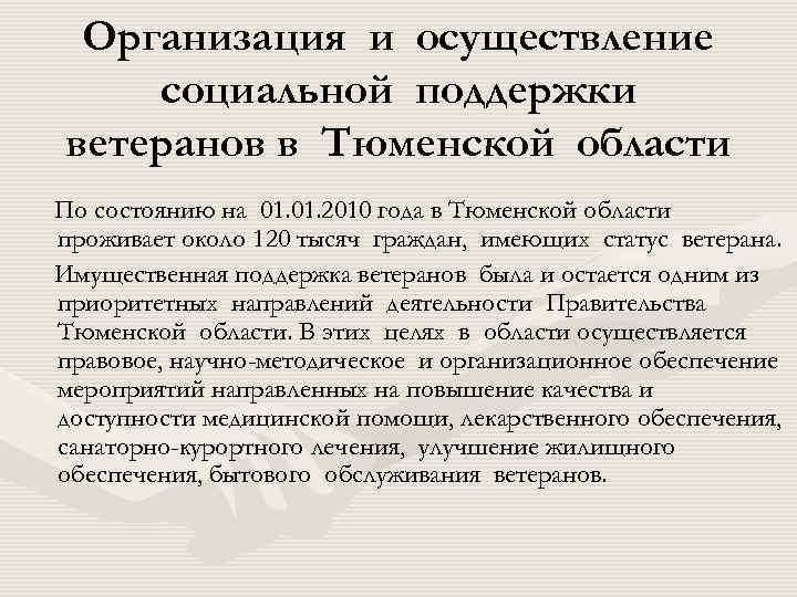 Организация и осуществление социальной поддержки ветеранов в Тюменской области По состоянию на 01. 2010