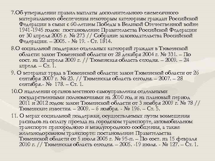 7. Об утверждении правил выплаты дополнительного ежемесячного материального обеспечения некоторым категориям граждан Российской Федерации