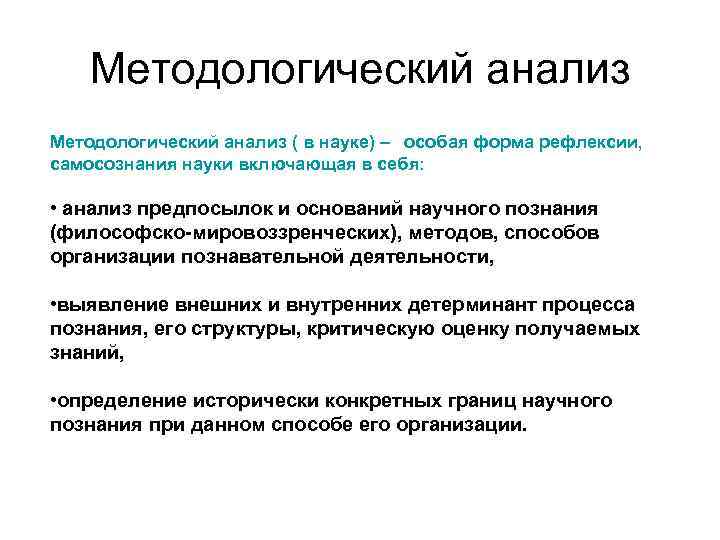 Методы аналитической психологии. Уровни методологического анализа в психологии. Методологический анализ научной статьи. Методологические основы психологии. Этапы методологического анализа.