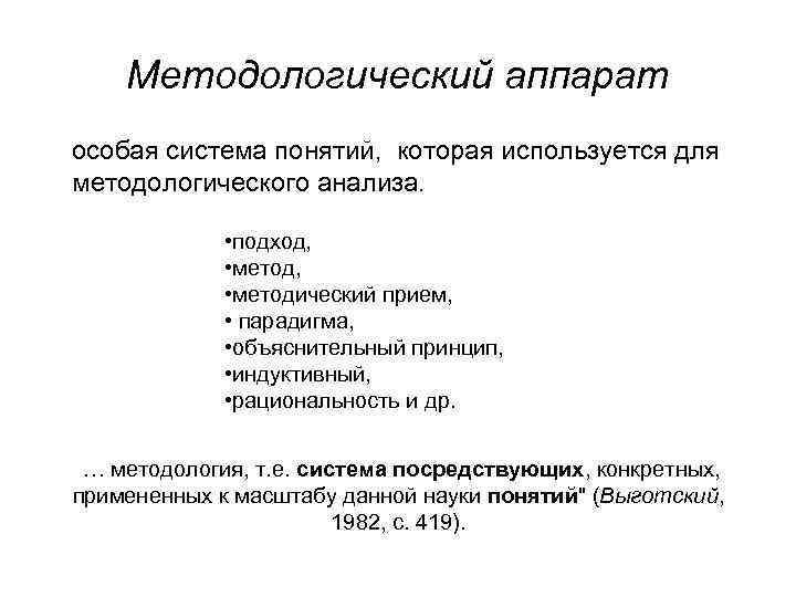 Методологический аппарат особая система понятий, которая используется для методологического анализа. • подход, • методический