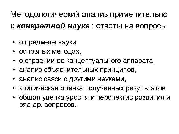 Методологический анализ применительно к конкретной науке : ответы на вопросы • • о предмете