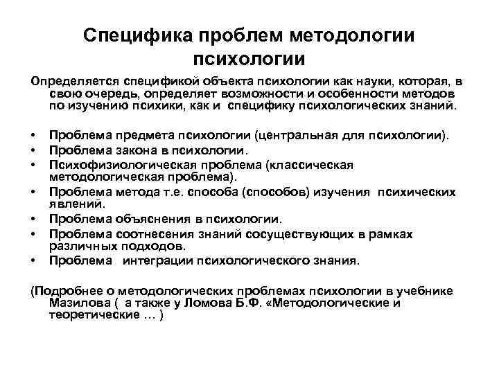 Специфика проблем методологии психологии Определяется спецификой объекта психологии как науки, которая, в свою очередь,