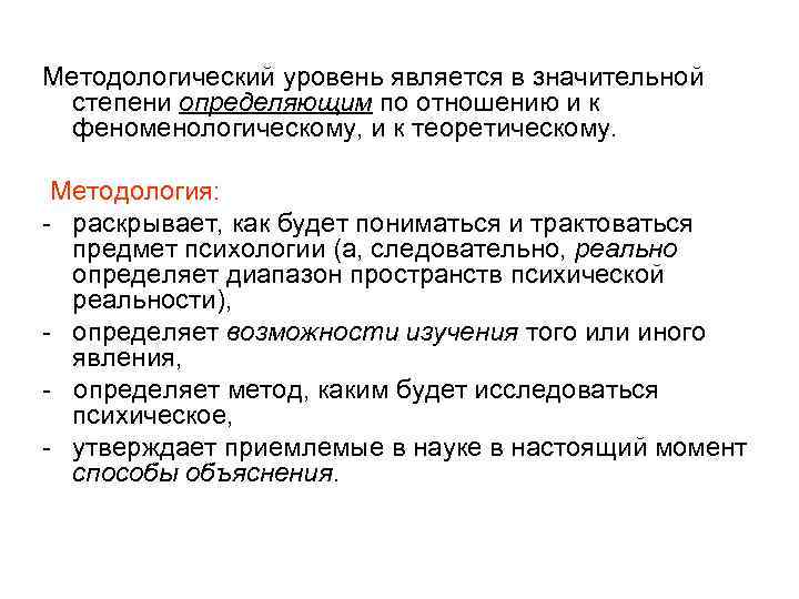 Методологический уровень является в значительной степени определяющим по отношению и к феноменологическому, и к