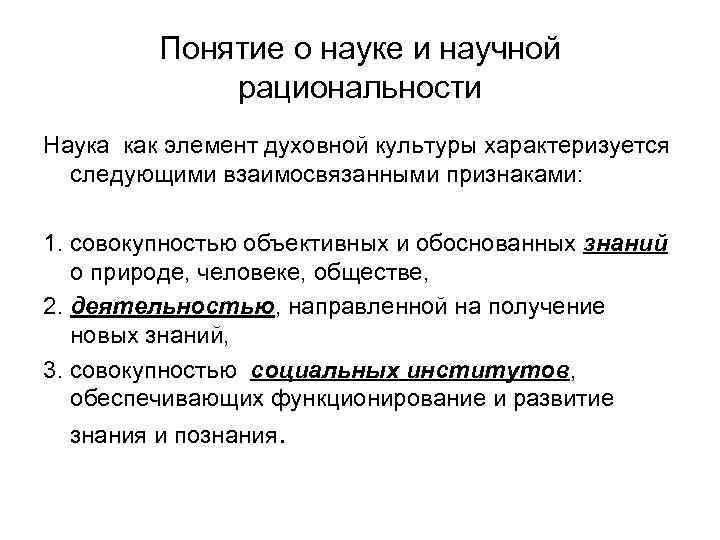 Понятие о науке и научной рациональности Наука как элемент духовной культуры характеризуется следующими взаимосвязанными